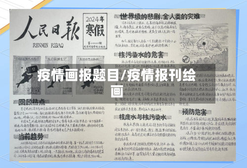 疫情画报题目/疫情报刊绘画