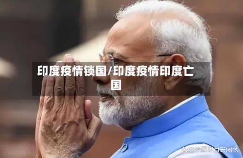印度疫情锁国/印度疫情印度亡国