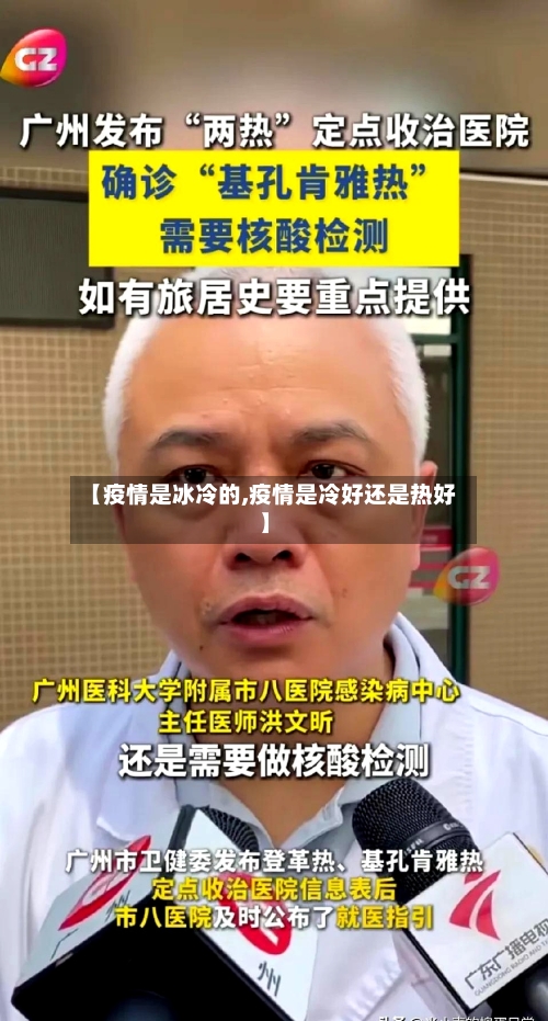 【疫情是冰冷的,疫情是冷好还是热好】-第2张图片