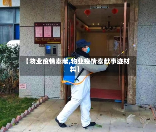 【物业疫情奉献,物业疫情奉献事迹材料】