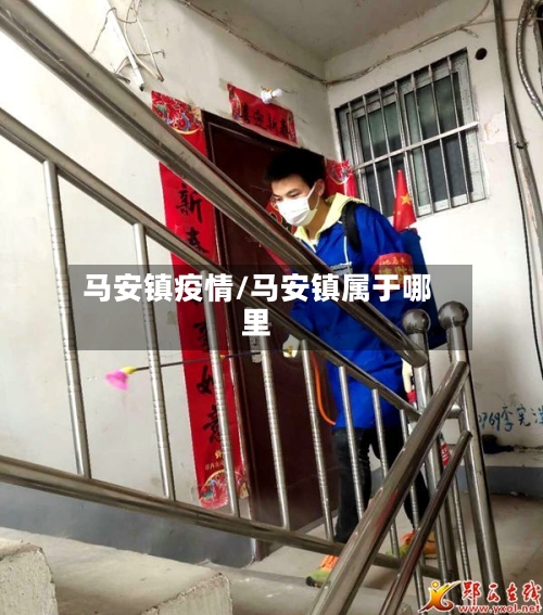马安镇疫情/马安镇属于哪里
