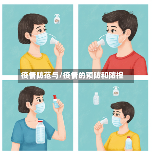 疫情防范与/疫情的预防和防控-第2张图片