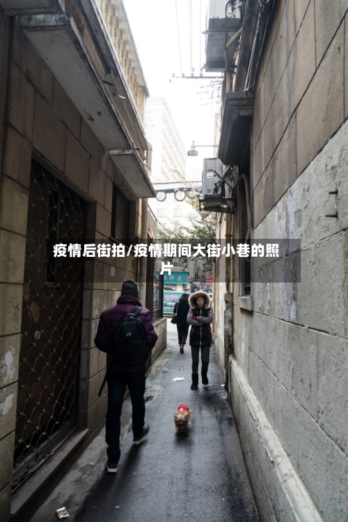 疫情后街拍/疫情期间大街小巷的照片