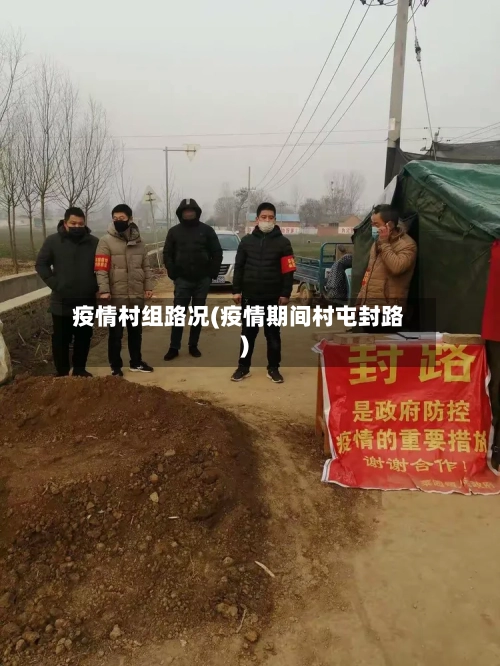 疫情村组路况(疫情期间村屯封路)-第2张图片