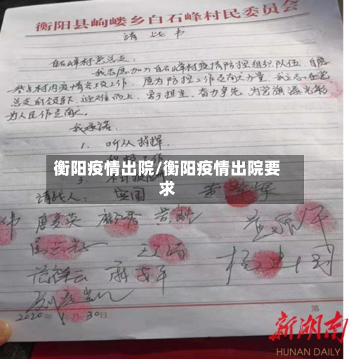 衡阳疫情出院/衡阳疫情出院要求