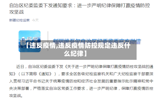 【违反疫情,违反疫情防控规定违反什么纪律】-第1张图片