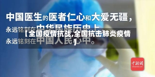 【全国疫情抗战,全国抗击肺炎疫情】