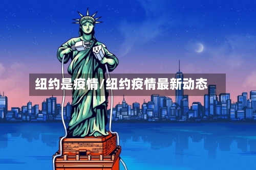 纽约是疫情/纽约疫情最新动态