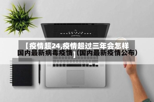 【疫情超24,疫情超过三年会怎样】-第2张图片
