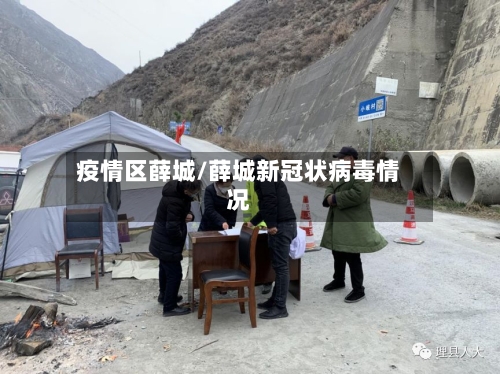 疫情区薛城/薛城新冠状病毒情况-第3张图片