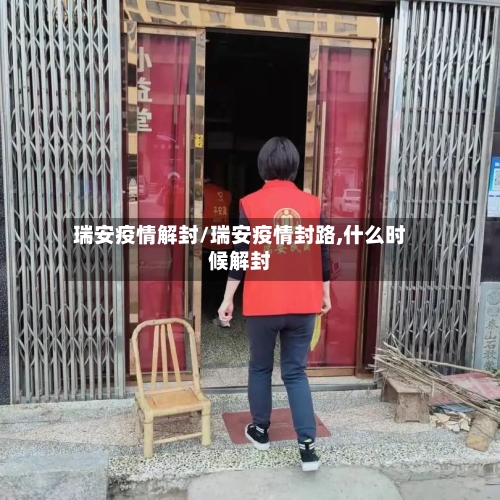 瑞安疫情解封/瑞安疫情封路,什么时候解封