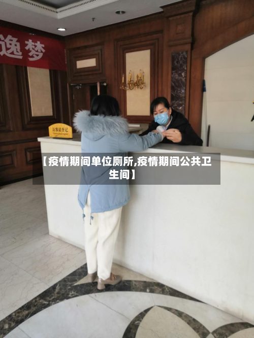 【疫情期间单位厕所,疫情期间公共卫生间】