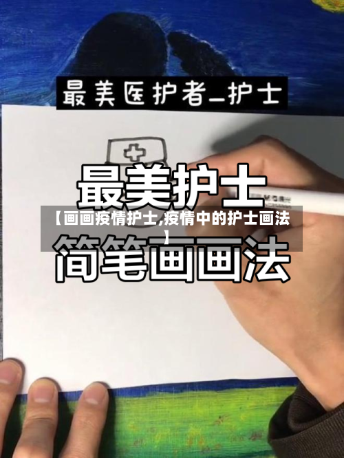 【画画疫情护士,疫情中的护士画法】-第2张图片