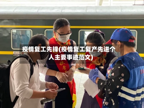 疫情复工先锋(疫情复工复产先进个人主要事迹范文)-第2张图片