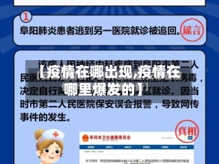 【疫情在哪出现,疫情在哪里爆发的】-第2张图片