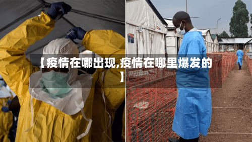 【疫情在哪出现,疫情在哪里爆发的】