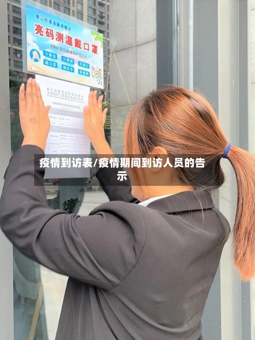 疫情到访表/疫情期间到访人员的告示