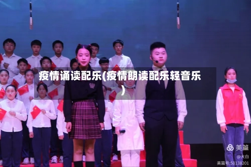 疫情诵读配乐(疫情朗读配乐轻音乐)-第3张图片
