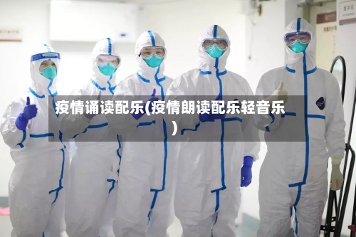 疫情诵读配乐(疫情朗读配乐轻音乐)-第2张图片