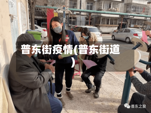 普东街疫情(普东街道)