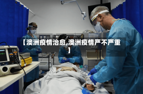 【澳洲疫情治愈,澳洲疫情严不严重】-第2张图片