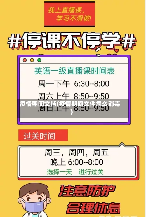 疫情期间文档(疫情期间文件怎么消毒)-第2张图片