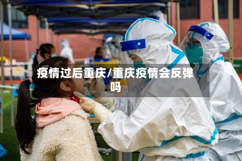 疫情过后重庆/重庆疫情会反弹吗