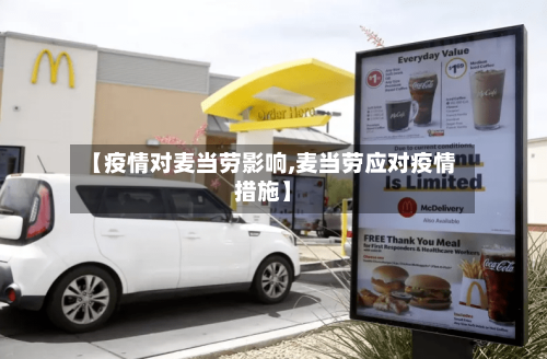 【疫情对麦当劳影响,麦当劳应对疫情措施】