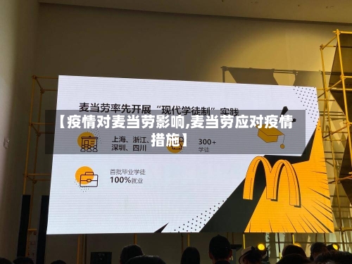 【疫情对麦当劳影响,麦当劳应对疫情措施】-第2张图片
