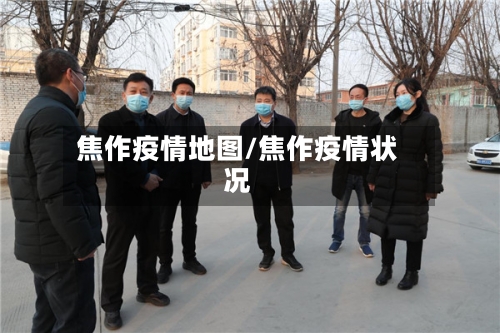 焦作疫情地图/焦作疫情状况
