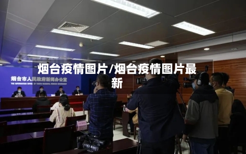 烟台疫情图片/烟台疫情图片最新-第2张图片