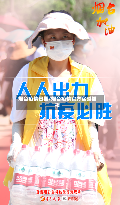 烟台疫情日期/烟台疫情官方实时播报-第3张图片