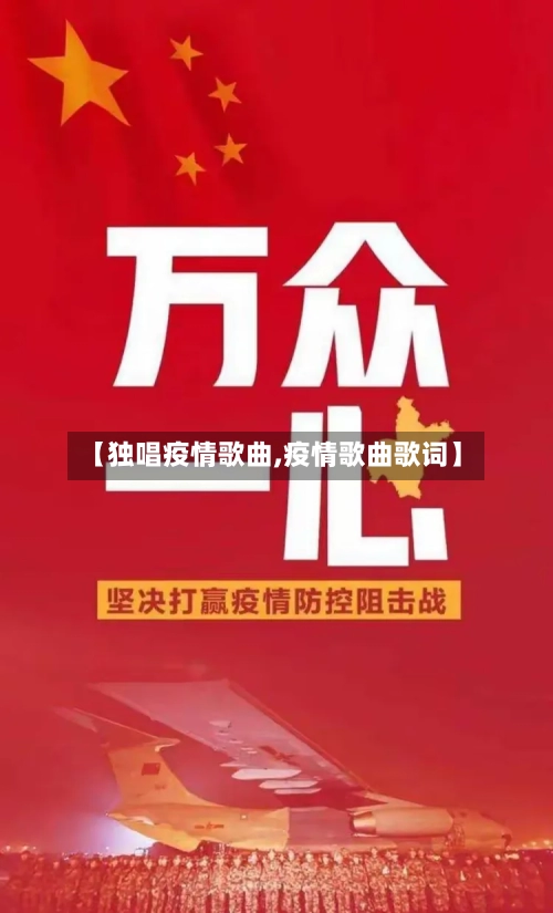 【独唱疫情歌曲,疫情歌曲歌词】-第2张图片