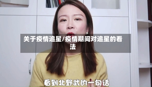 关于疫情追星/疫情期间对追星的看法-第2张图片