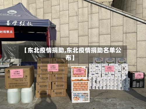 【东北疫情捐助,东北疫情捐助名单公布】