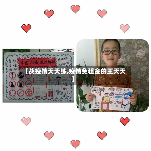 【战疫情天天练,疫情免租金的王天天】-第3张图片