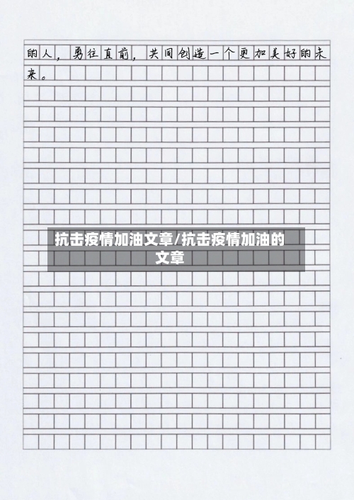 抗击疫情加油文章/抗击疫情加油的文章