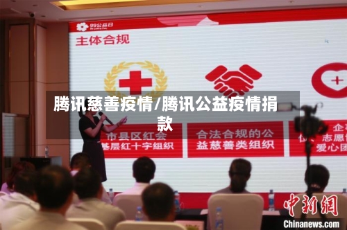 腾讯慈善疫情/腾讯公益疫情捐款-第2张图片