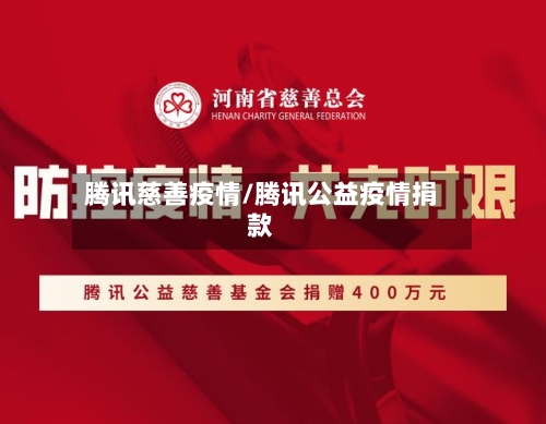 腾讯慈善疫情/腾讯公益疫情捐款