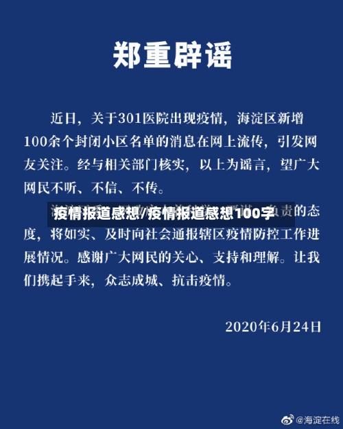 疫情报道感想/疫情报道感想100字-第3张图片