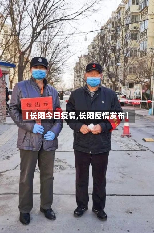 【长阳今日疫情,长阳疫情发布】