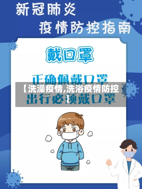 【洗澡疫情,洗浴疫情防控】