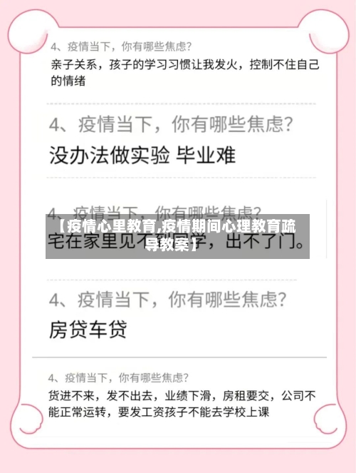 【疫情心里教育,疫情期间心理教育疏导教案】-第2张图片
