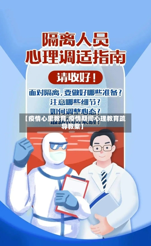 【疫情心里教育,疫情期间心理教育疏导教案】