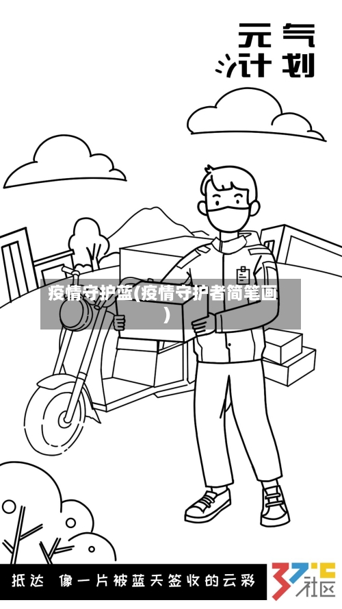 疫情守护蓝(疫情守护者简笔画)-第3张图片