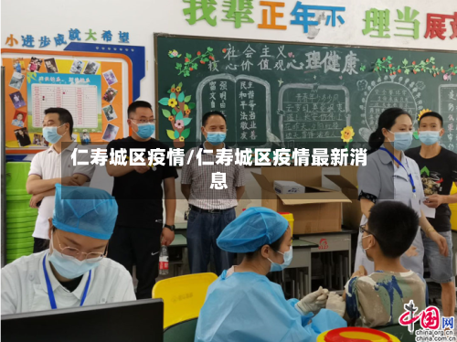 仁寿城区疫情/仁寿城区疫情最新消息-第2张图片