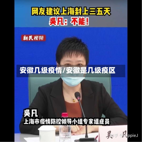 安徽几级疫情/安徽是几级疫区-第2张图片