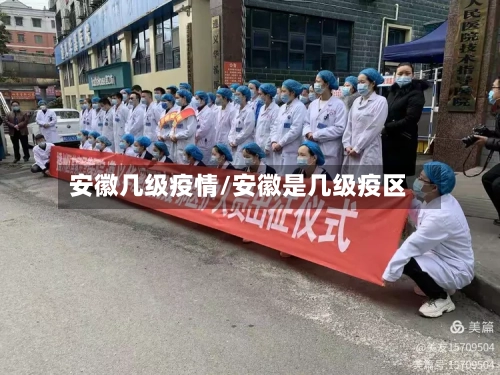 安徽几级疫情/安徽是几级疫区