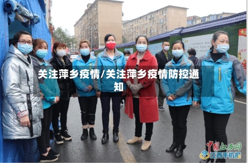 关注萍乡疫情/关注萍乡疫情防控通知