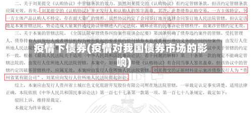 疫情下债券(疫情对我国债券市场的影响)